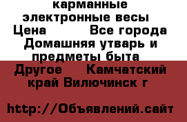 карманные электронные весы › Цена ­ 480 - Все города Домашняя утварь и предметы быта » Другое   . Камчатский край,Вилючинск г.